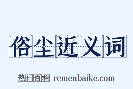 俗尘近义词是什么意思的图片